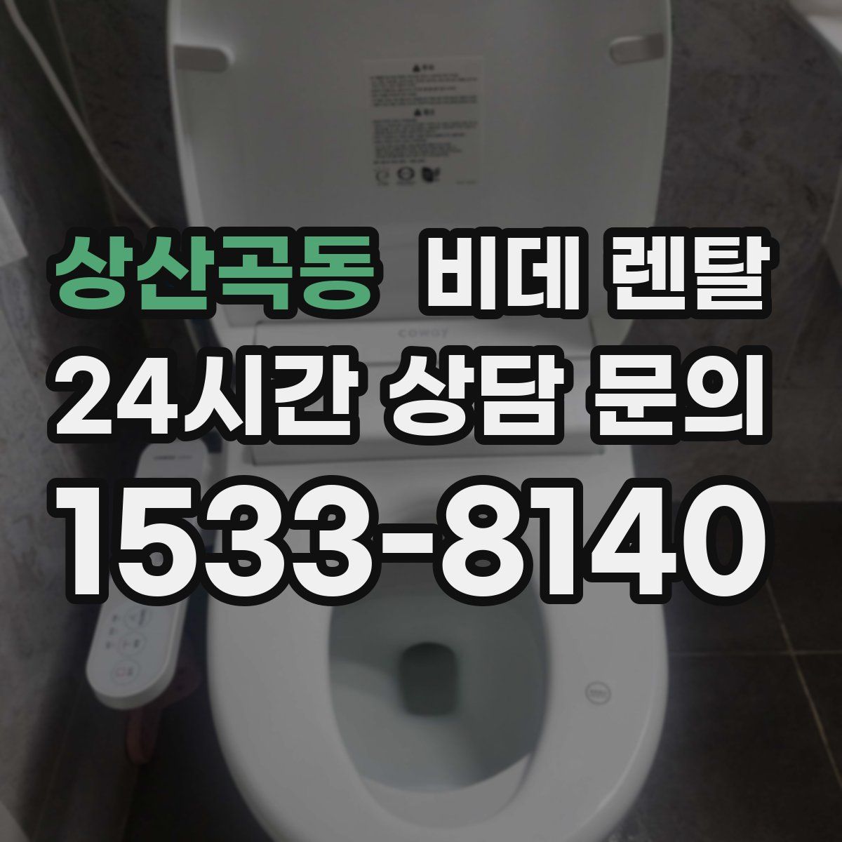 상산곡동 비데 렌탈
