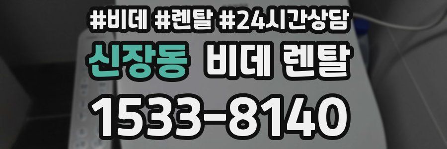 신장동 비데 렌탈