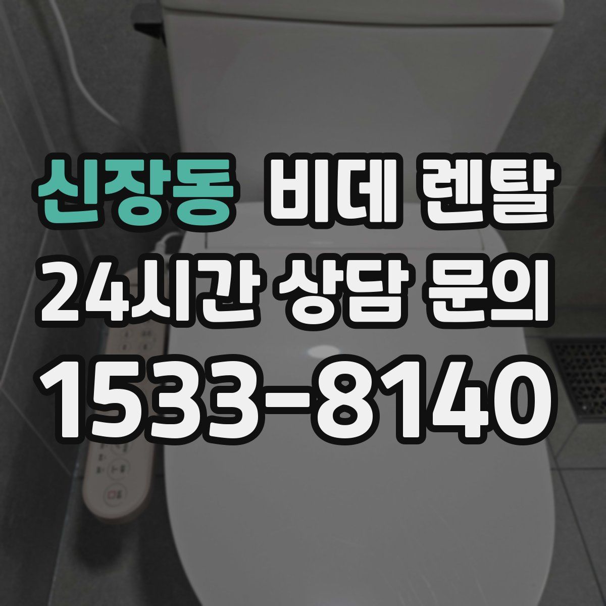 신장동 비데 렌탈