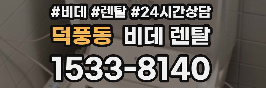 덕풍동 비데 렌탈