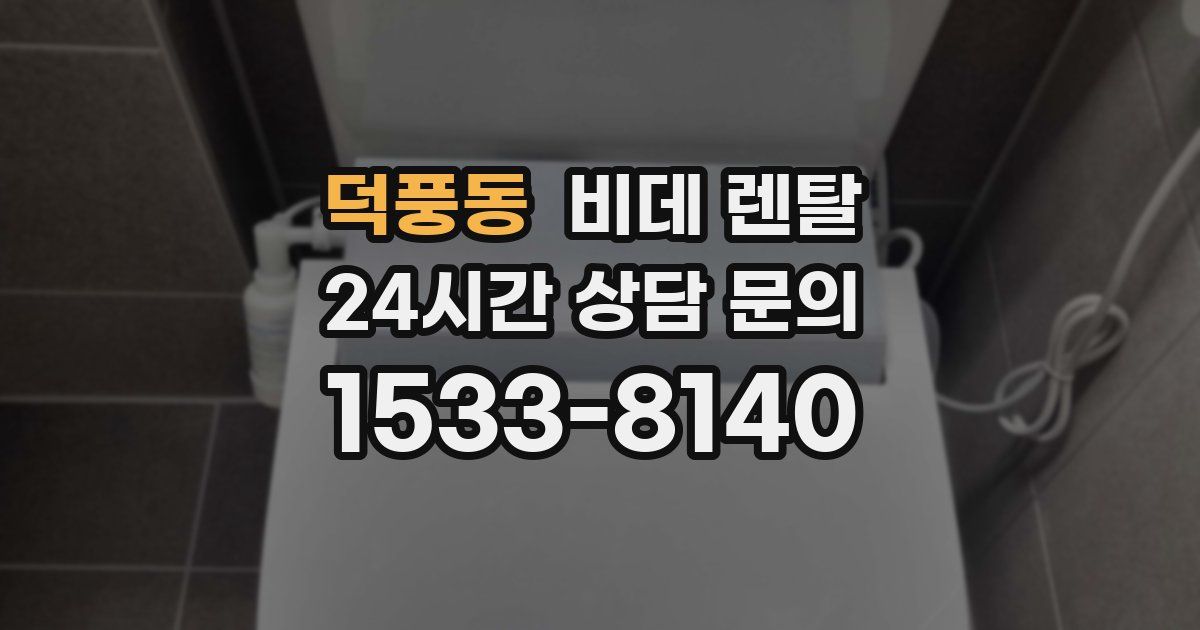 덕풍동 비데 렌탈