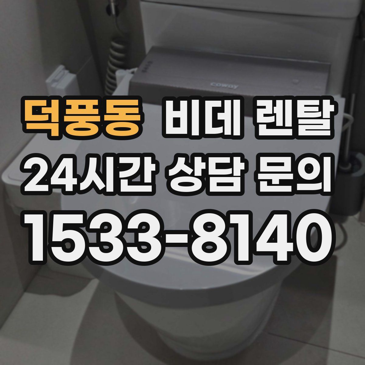 덕풍동 비데 렌탈