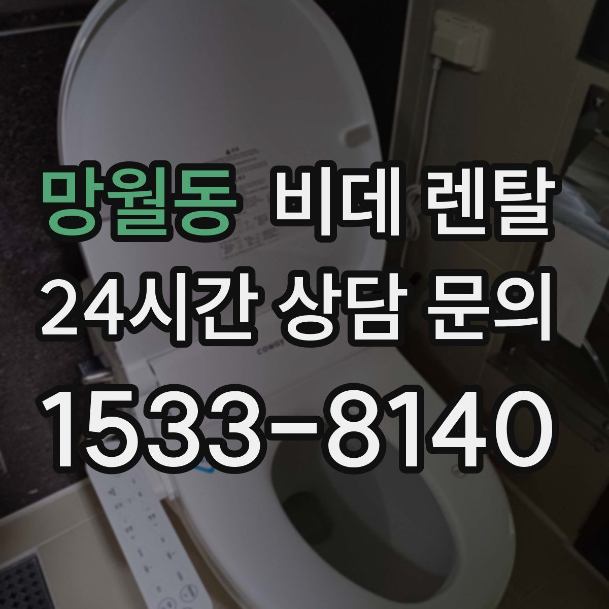 망월동 비데 렌탈