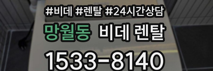 망월동 비데 렌탈
