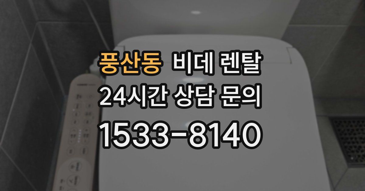 풍산동 비데 렌탈
