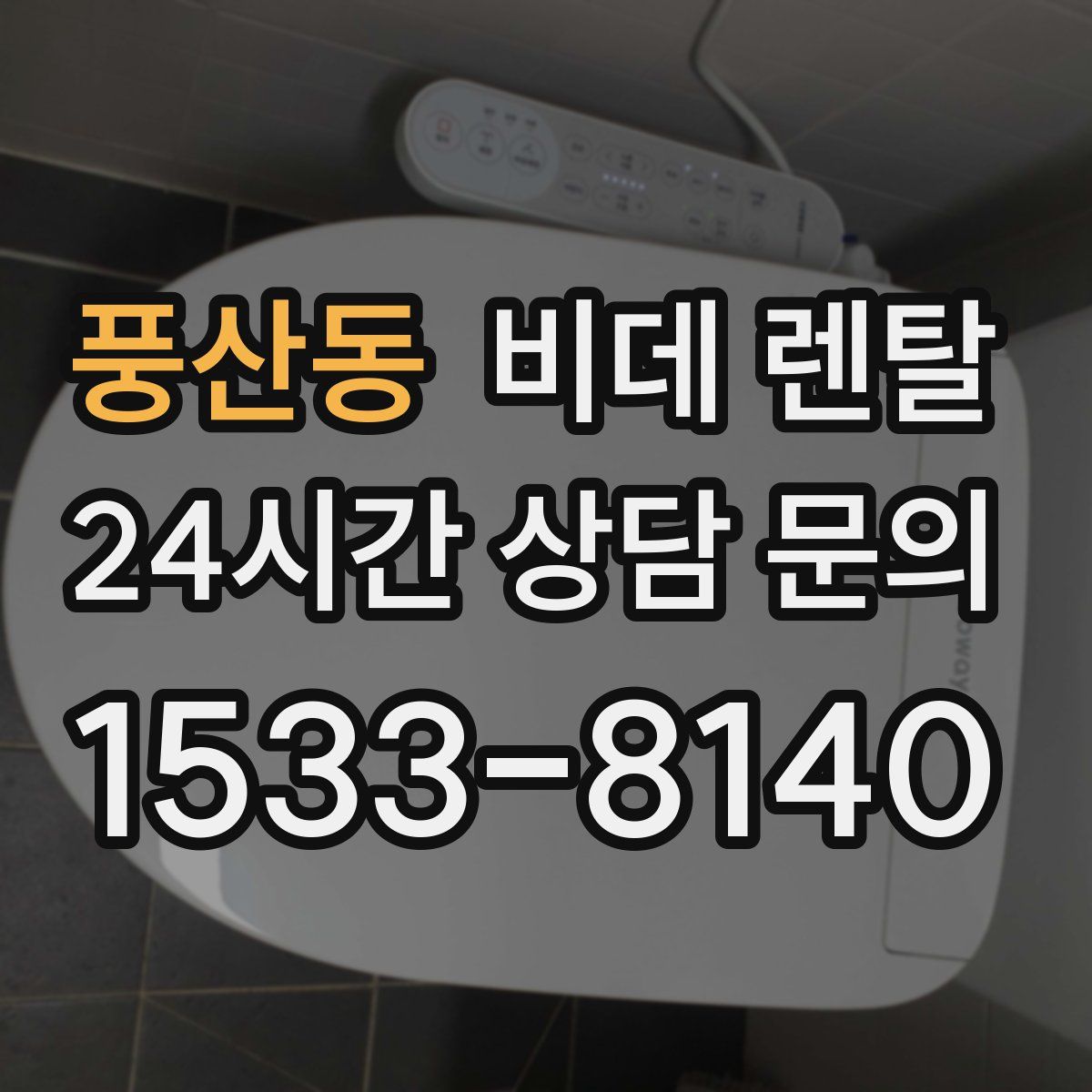 풍산동 비데 렌탈