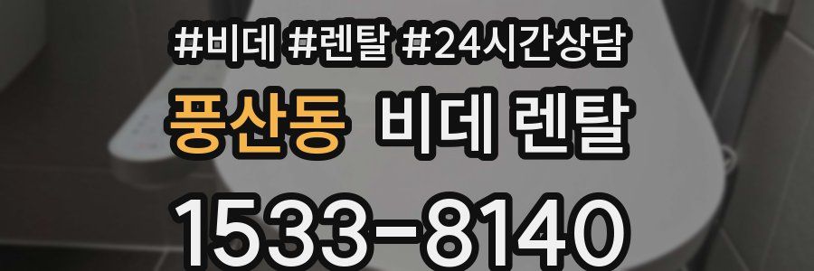 풍산동 비데 렌탈