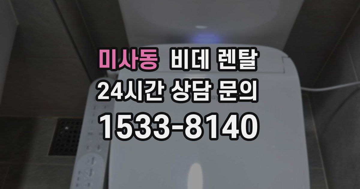 미사동 비데 렌탈