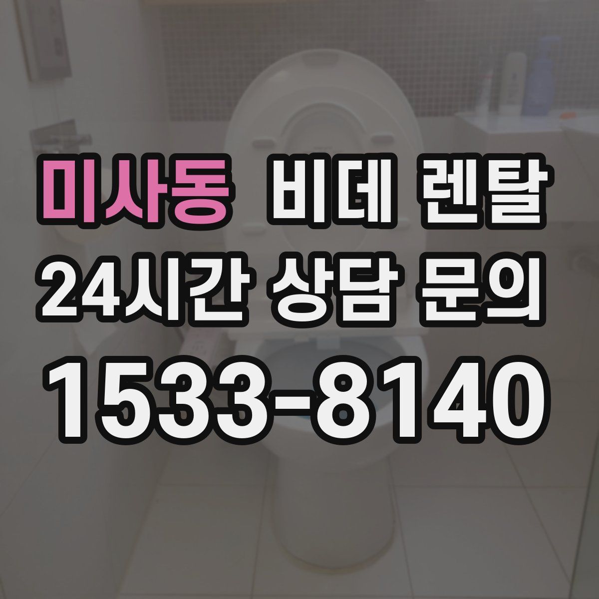 미사동 비데 렌탈
