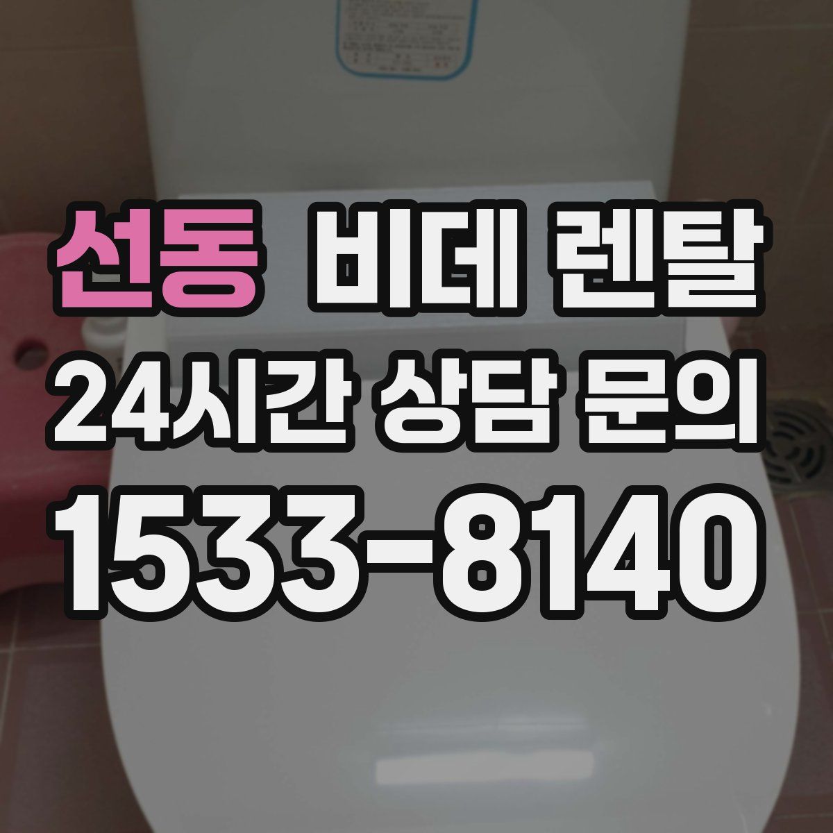 선동 비데 렌탈
