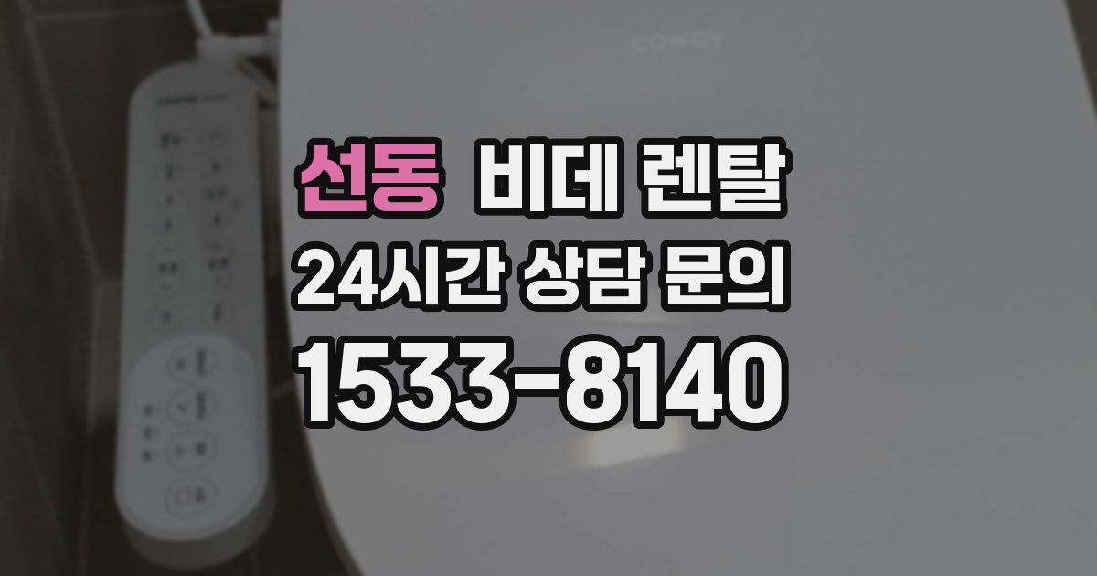 선동 비데 렌탈
