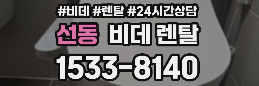 선동 비데 렌탈