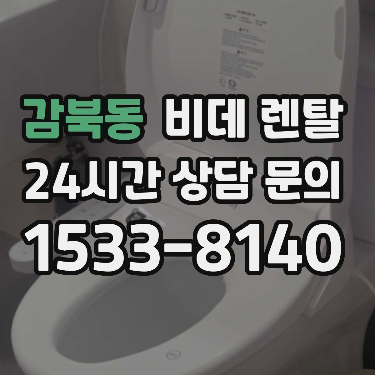감북동 비데 렌탈