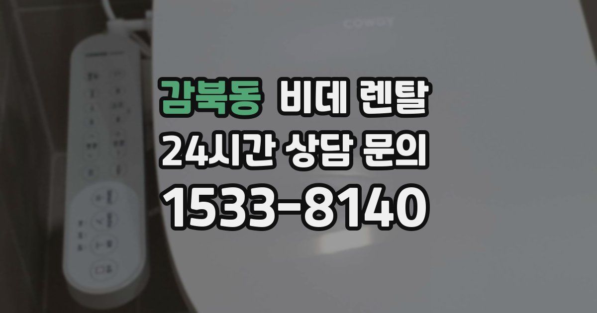 감북동 비데 렌탈