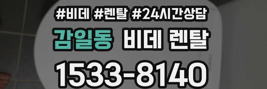 감일동 비데 렌탈