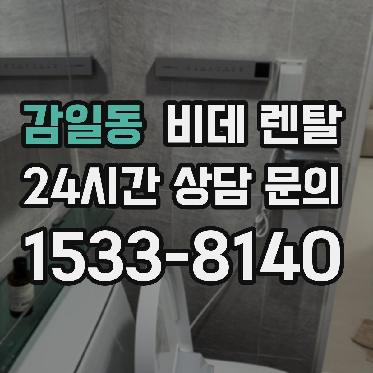 감일동 비데 렌탈