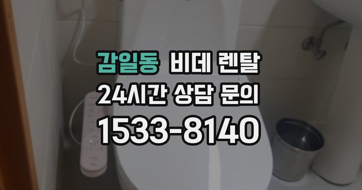 감일동 비데 렌탈
