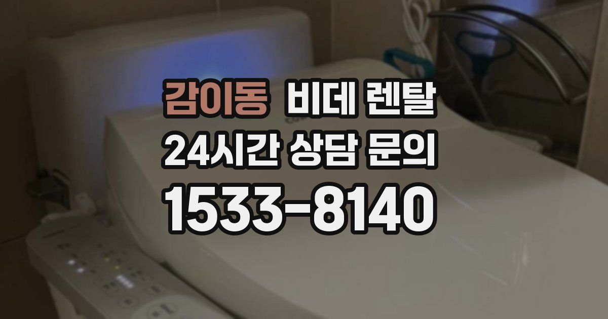 감이동 비데 렌탈