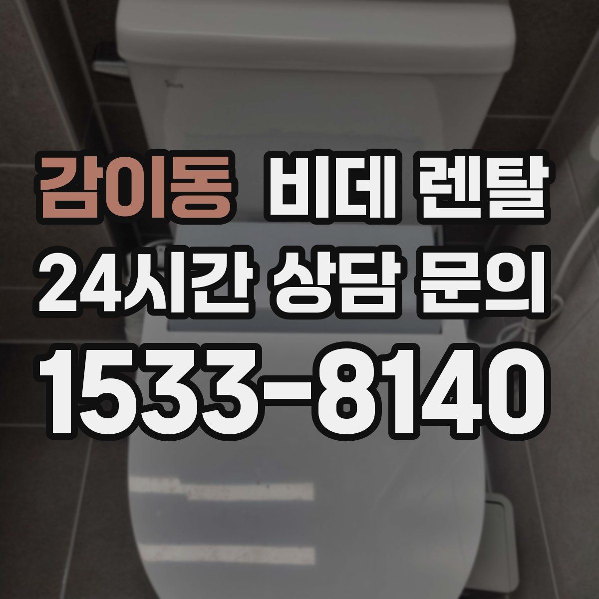 감이동 비데 렌탈