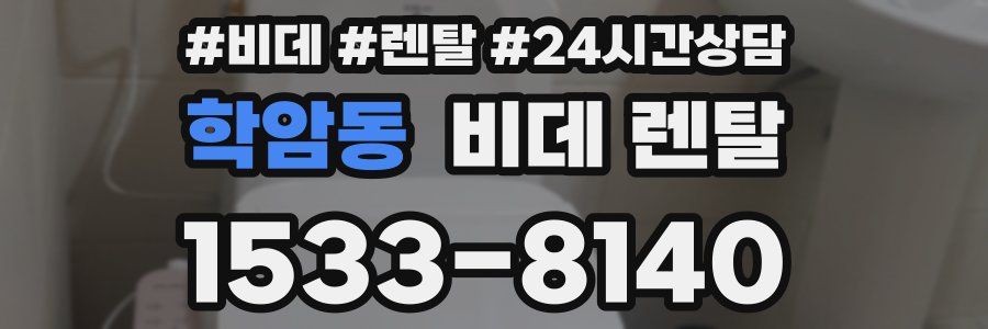 학암동 비데 렌탈