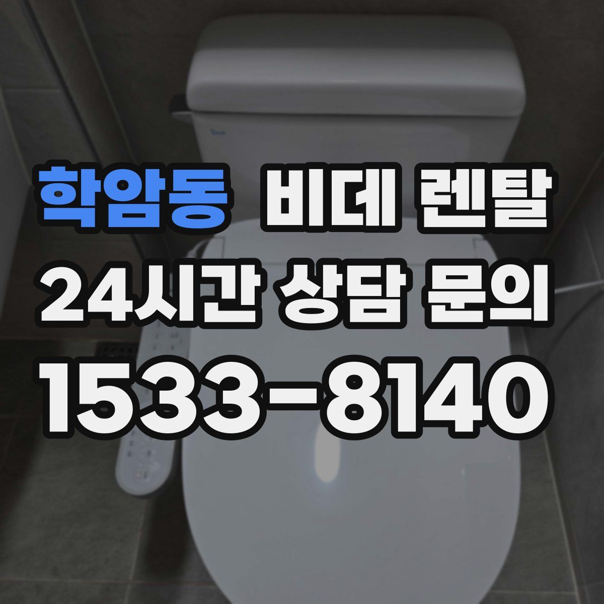 학암동 비데 렌탈