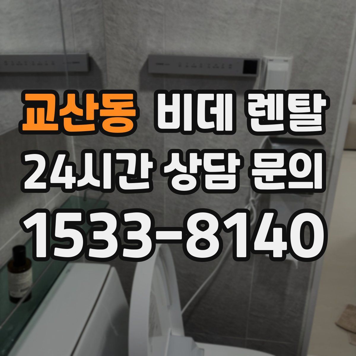 교산동 비데 렌탈