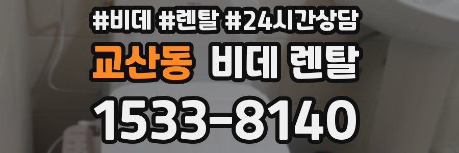 교산동 비데 렌탈