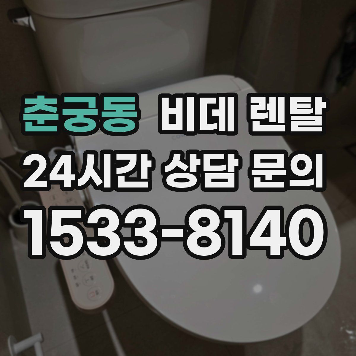 춘궁동 비데 렌탈