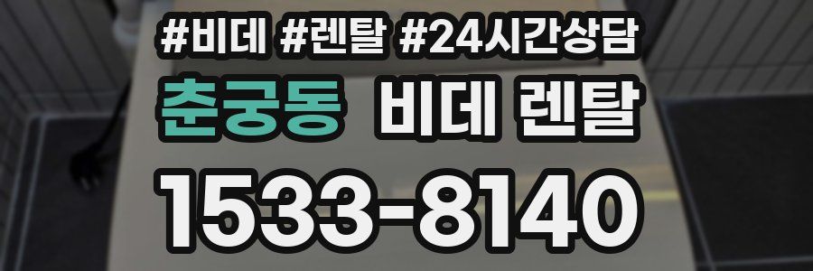 춘궁동 비데 렌탈