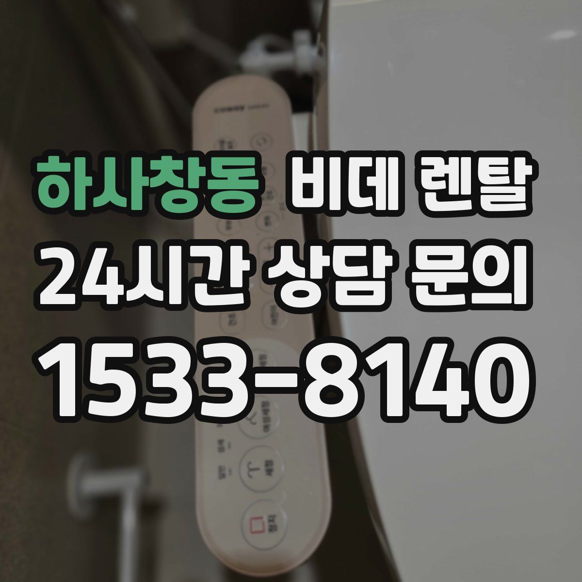 하사창동 비데 렌탈
