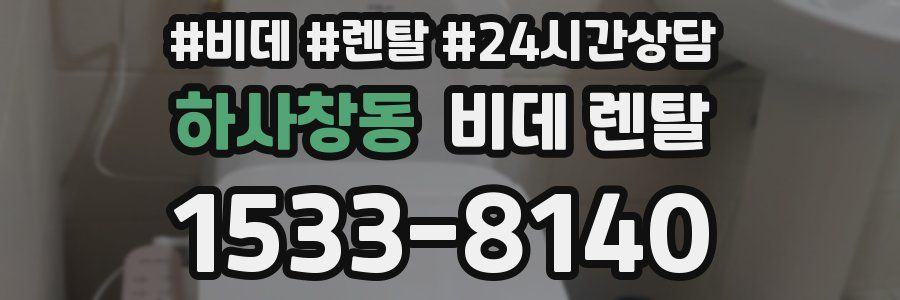 하사창동 비데 렌탈
