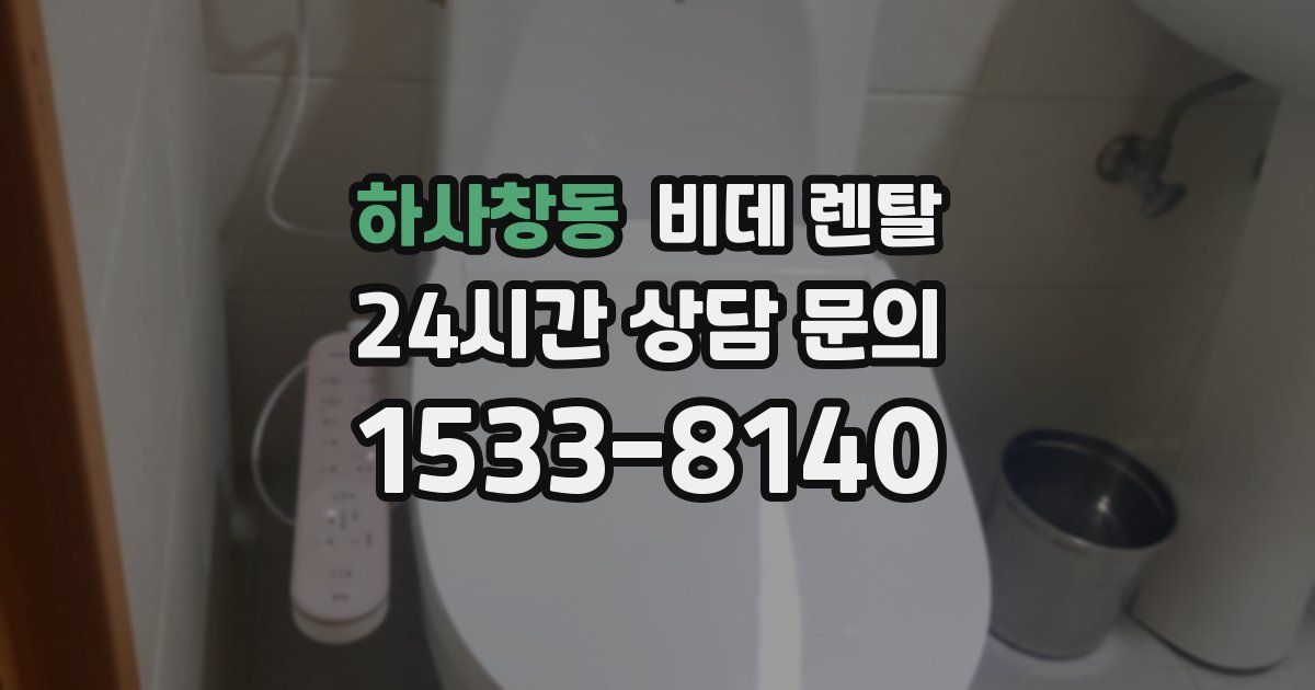 하사창동 비데 렌탈