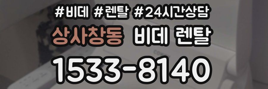 상사창동 비데 렌탈