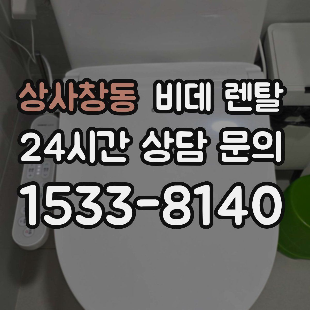 상사창동 비데 렌탈