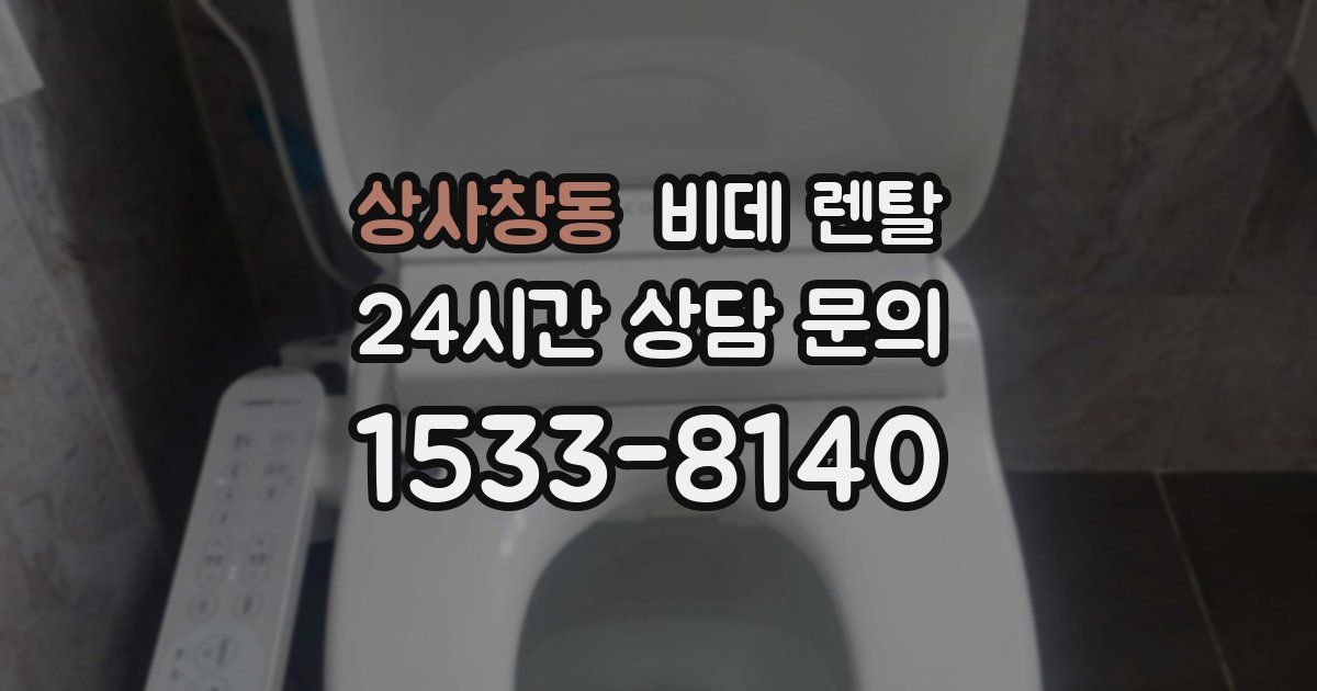 상사창동 비데 렌탈