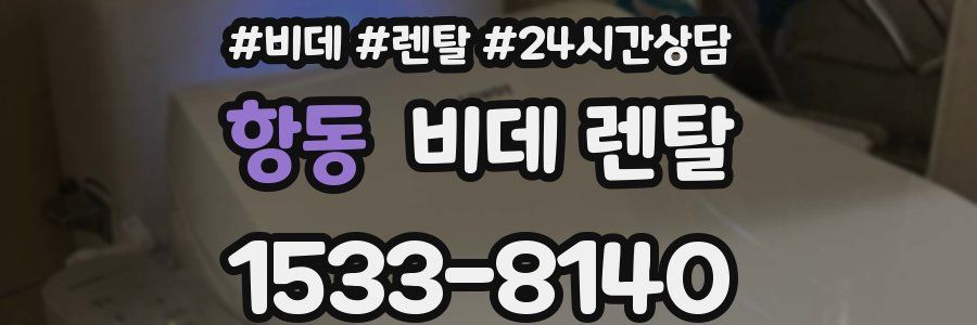 항동 비데 렌탈