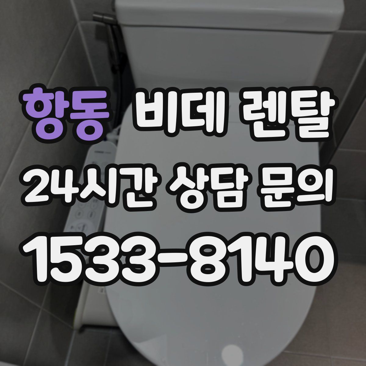 항동 비데 렌탈