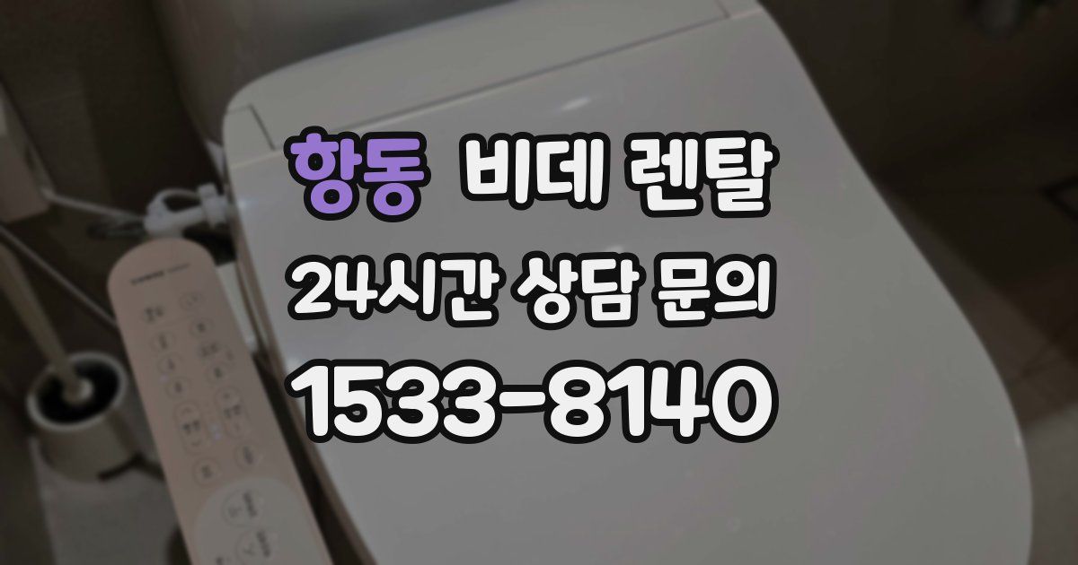 항동 비데 렌탈