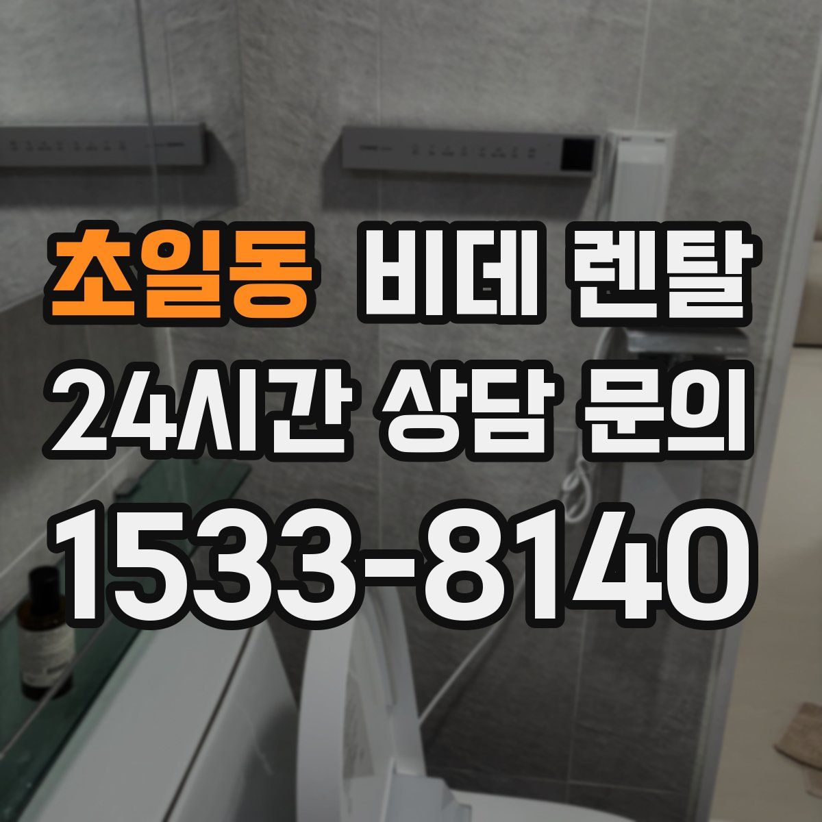 초일동 비데 렌탈
