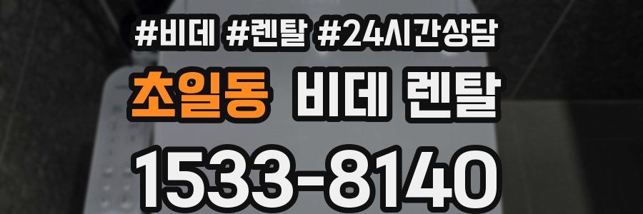 초일동 비데 렌탈