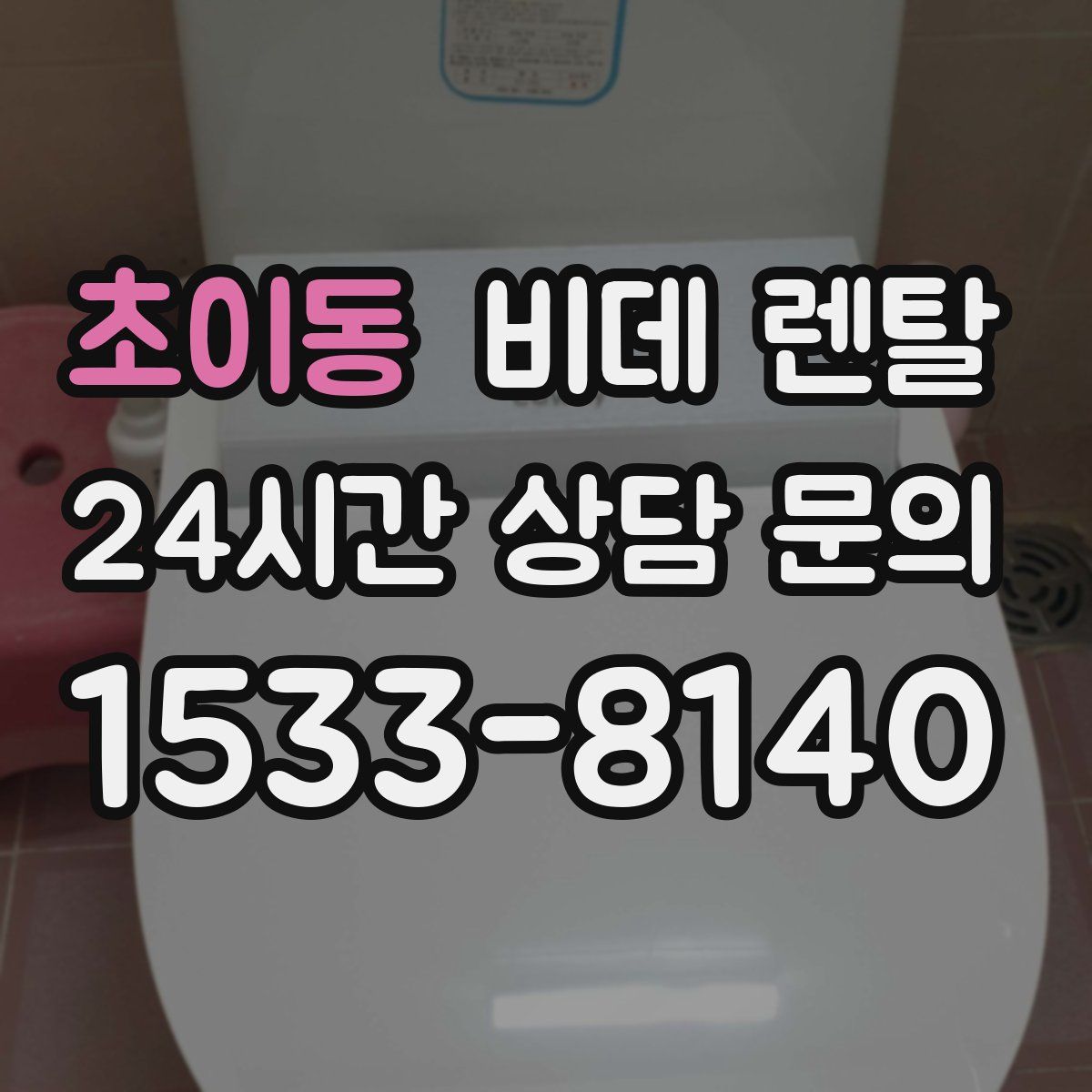 초이동 비데 렌탈