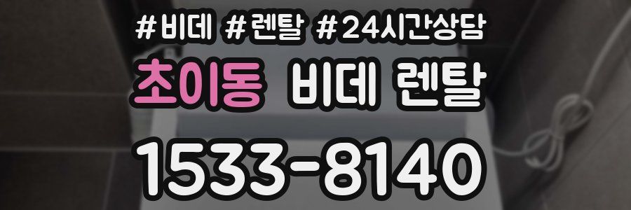 초이동 비데 렌탈
