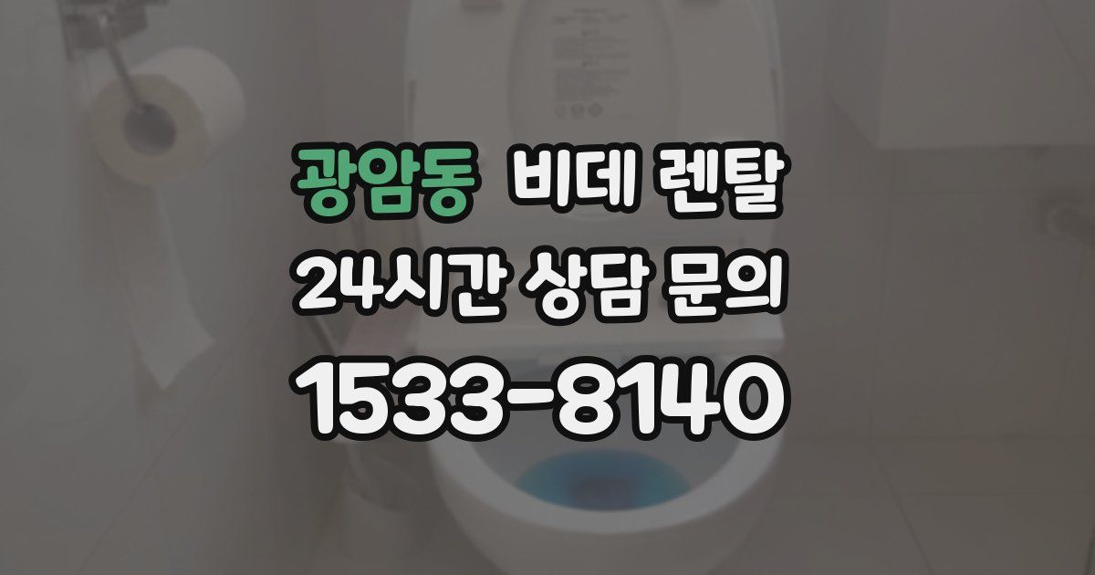 광암동 비데 렌탈