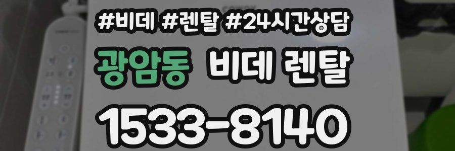 광암동 비데 렌탈