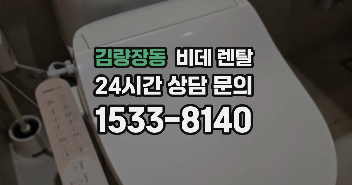 김량장동 비데 렌탈