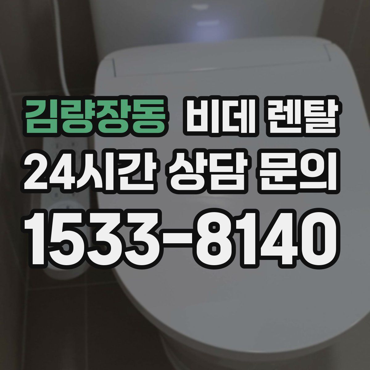 김량장동 비데 렌탈