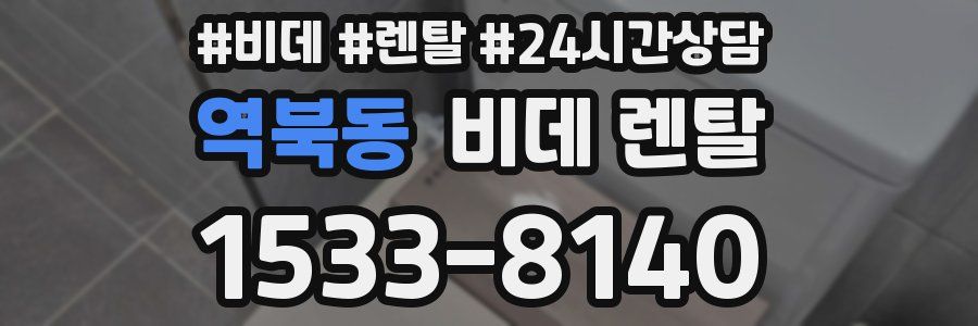 역북동 비데 렌탈