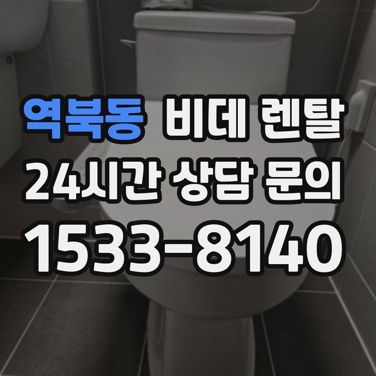 역북동 비데 렌탈