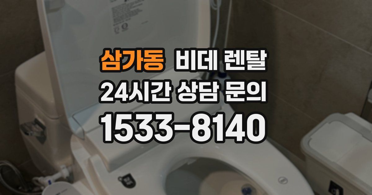 삼가동 비데 렌탈