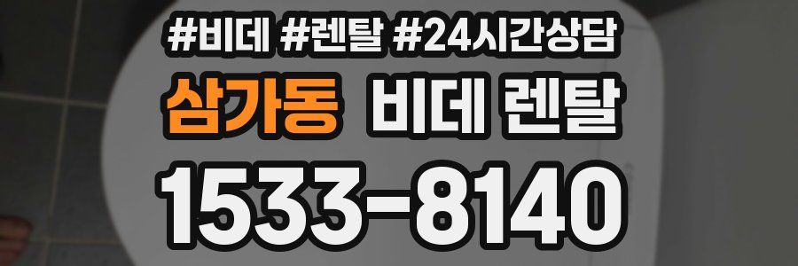 삼가동 비데 렌탈